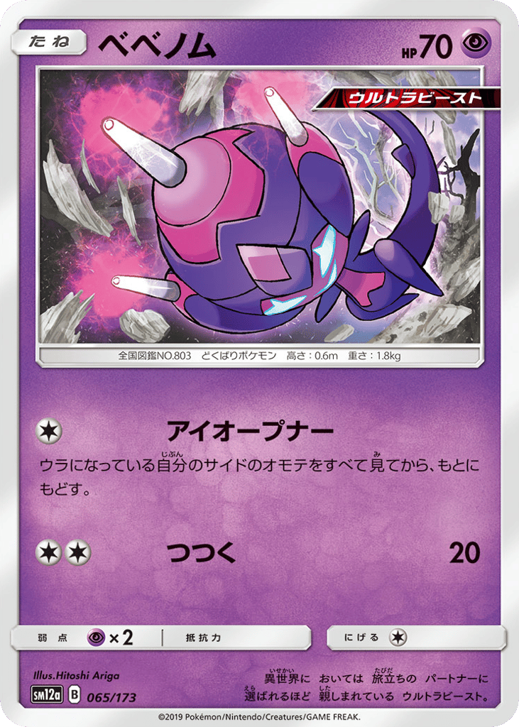 Poipole 065/173 TAG TEAM GX: Tag All Stars