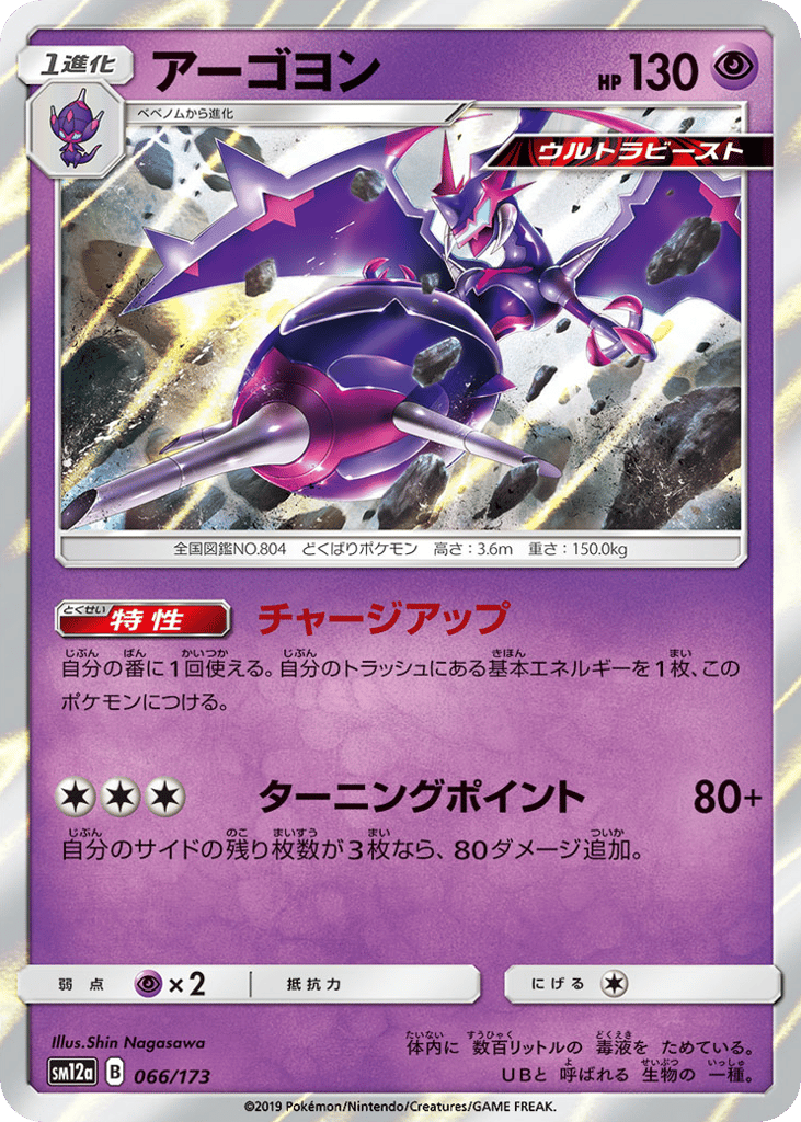 Naganadel 066/173 TAG TEAM GX: Tag All Stars