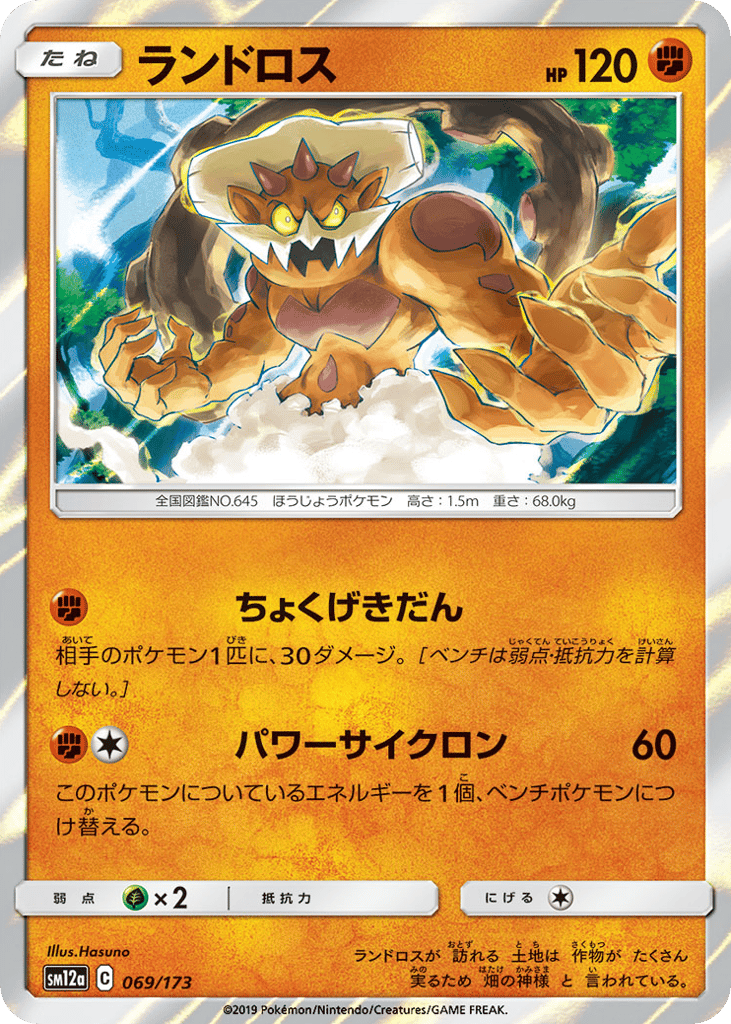Landorus 069/173 TAG TEAM GX: Tag All Stars