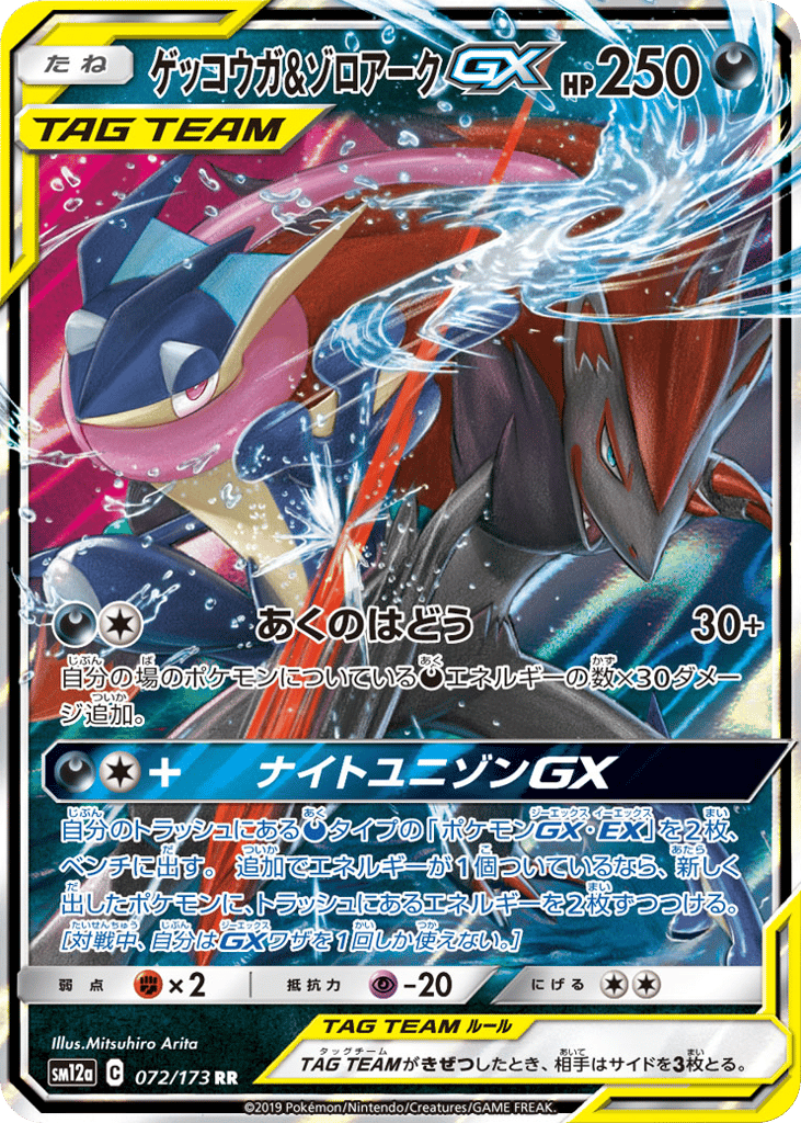 Greninja & Zoroark-GX 072/173 TAG TEAM GX: Tag All Stars