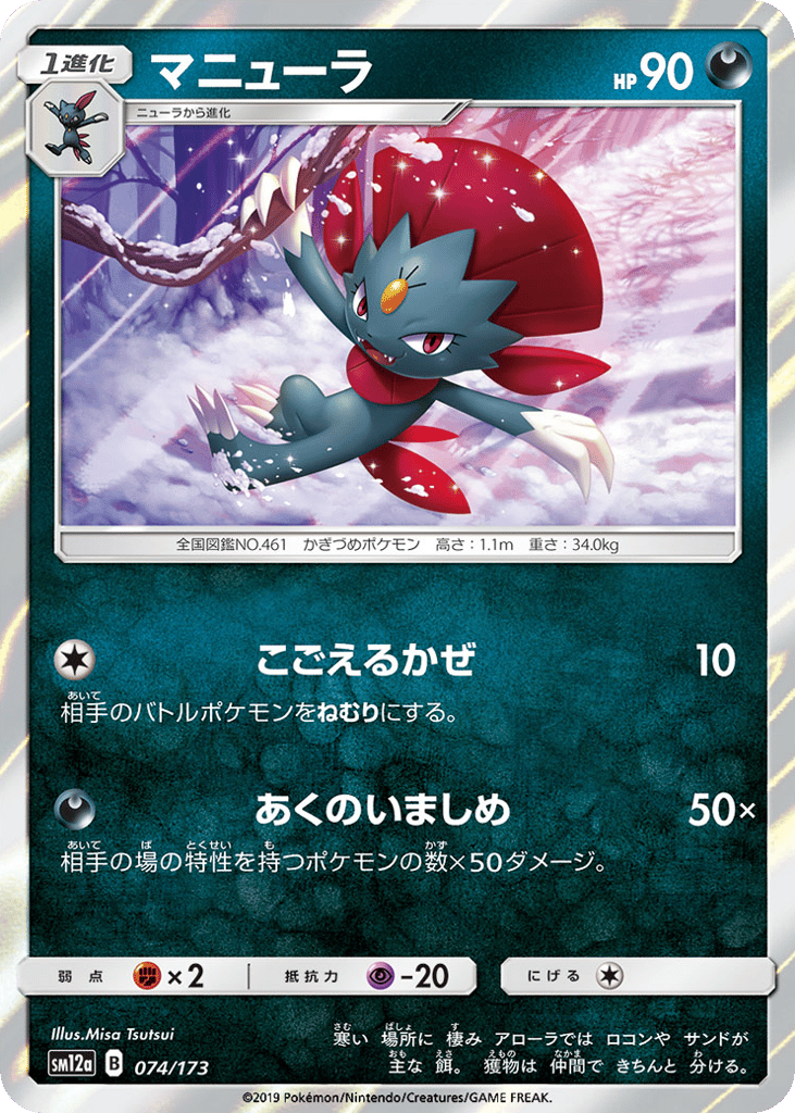 Weavile 074/173 TAG TEAM GX: Tag All Stars
