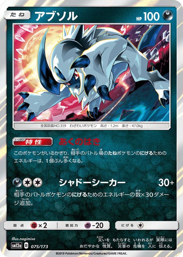 Absol 075/173 TAG TEAM GX: Tag All Stars