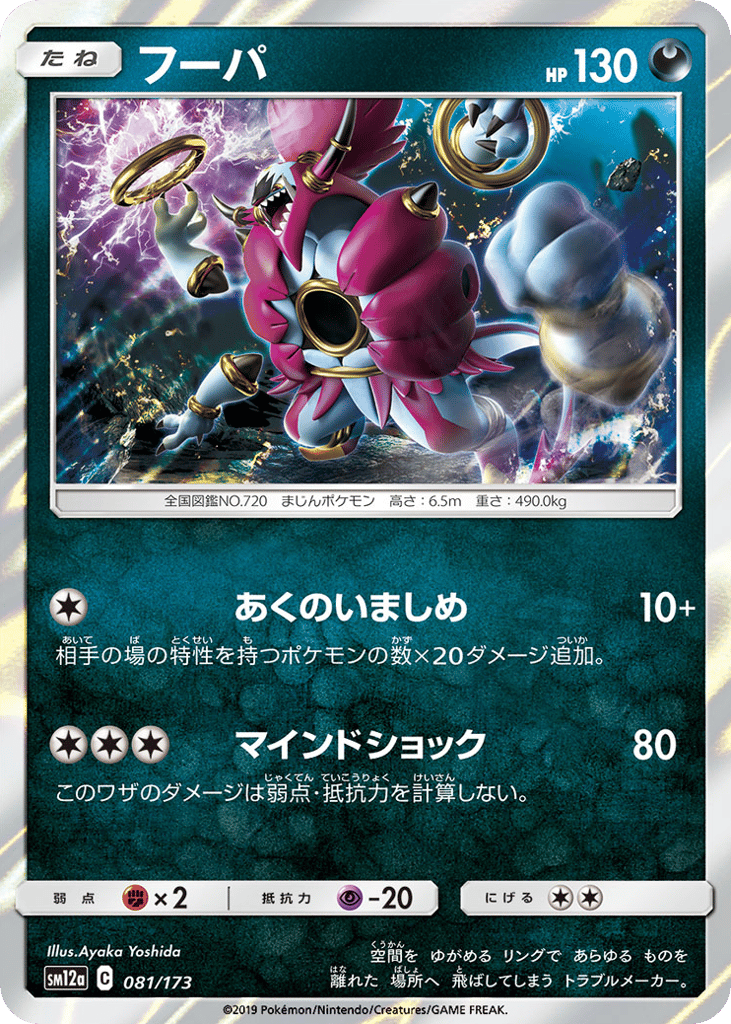 Hoopa 081/173 TAG TEAM GX: Tag All Stars