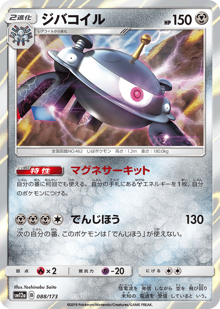 Magnezone 088/173 TAG TEAM GX: Tag All Stars