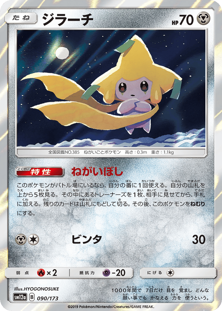 Jirachi 090/173 TAG TEAM GX: Tag All Stars