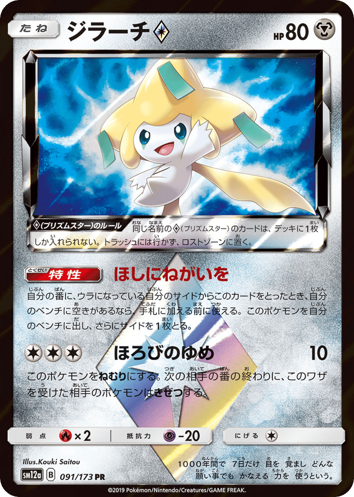Jirachi ◇ 091/173 TAG TEAM GX: Tag All Stars