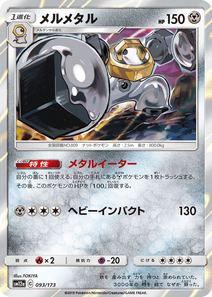 Melmetal 093/173 TAG TEAM GX: Tag All Stars