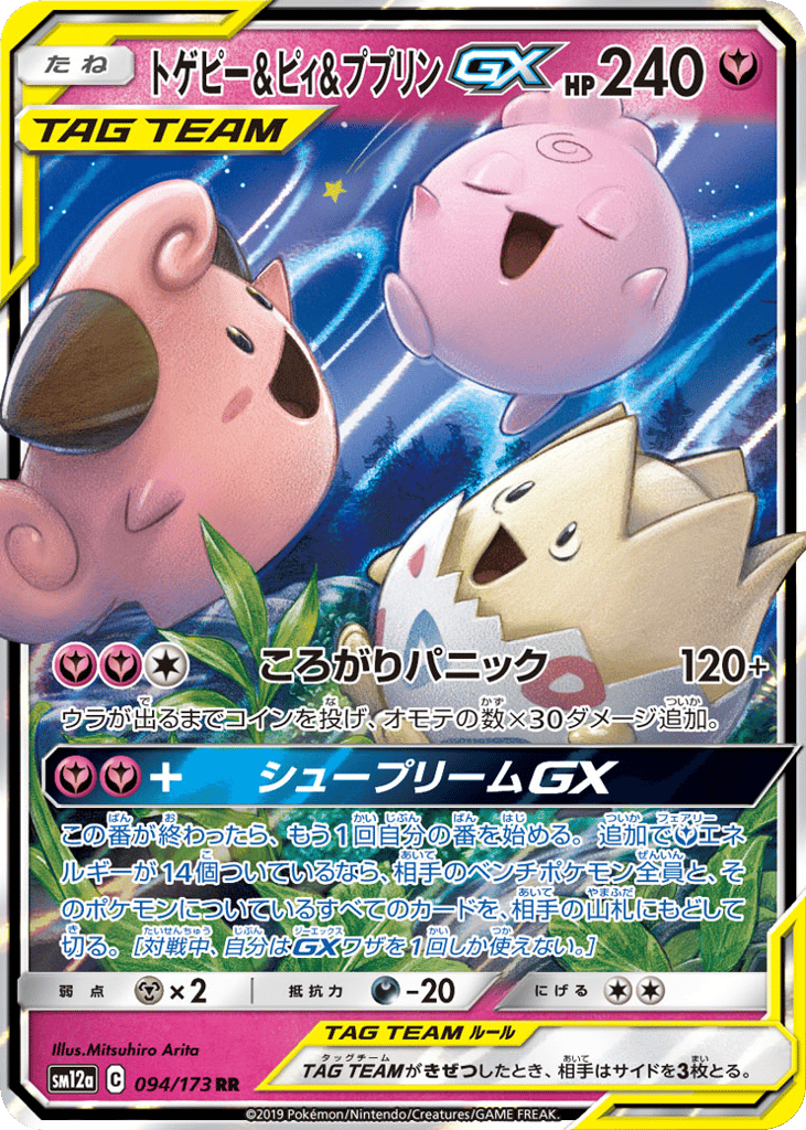 Togepi & Cleffa & Igglybuff-GX 094/173 TAG TEAM GX: Tag All Stars
