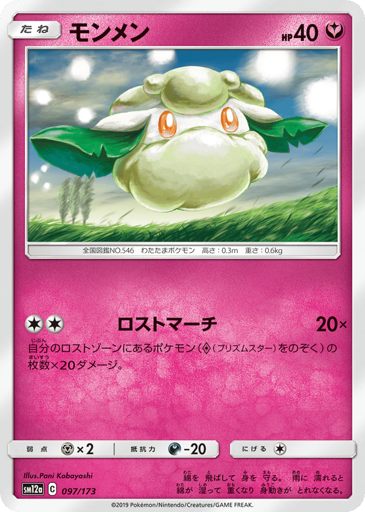 Cottonee 097/173 TAG TEAM GX: Tag All Stars