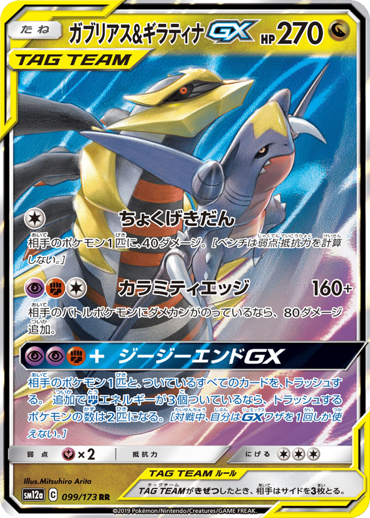 Garchomp & Giratina-GX 099/173 TAG TEAM GX: Tag All Stars