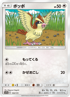 Pidgey 103/173 TAG TEAM GX: Tag All Stars