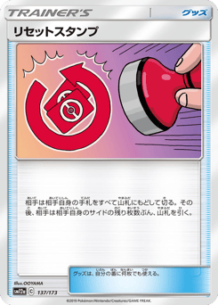 Reset Stamp 137/173 TAG TEAM GX: Tag All Stars