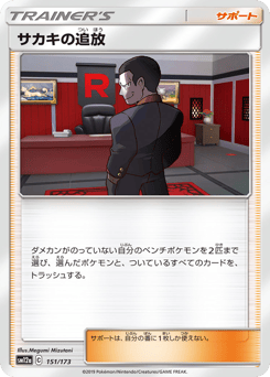 Giovanni's Exile 151/173 TAG TEAM GX: Tag All Stars
