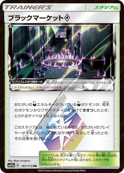 Black Market ◇ 167/173 TAG TEAM GX: Tag All Stars