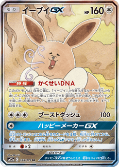 Eevee-GX 188/173 TAG TEAM GX: Tag All Stars