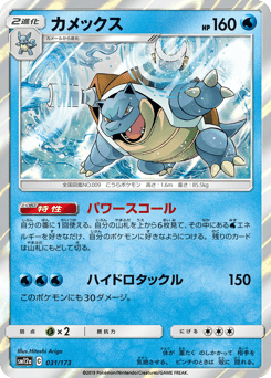 Blastoise 031/173 TAG TEAM GX: Tag All Stars