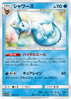 Vaporeon 033/173 TAG TEAM GX: Tag All Stars