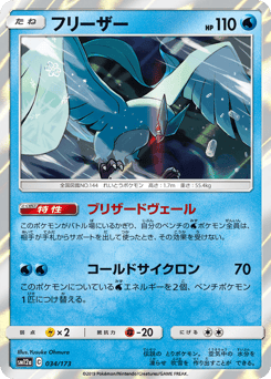 Articuno 034/173 TAG TEAM GX: Tag All Stars