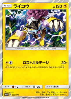 Raikou 044/173 TAG TEAM GX: Tag All Stars