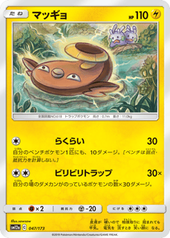 Stunfisk 047/173 TAG TEAM GX: Tag All Stars