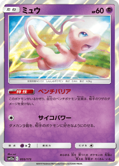 Mew 055/173 TAG TEAM GX: Tag All Stars