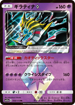 Giratina ◇ 058/173 TAG TEAM GX: Tag All Stars