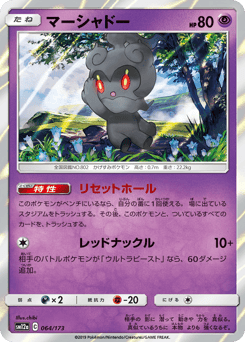 Marshadow 064/173 TAG TEAM GX: Tag All Stars