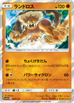 Landorus 069/173 TAG TEAM GX: Tag All Stars