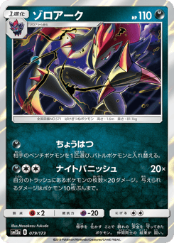 Zoroark 079/173 TAG TEAM GX: Tag All Stars
