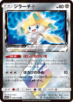 Jirachi ◇ 091/173 TAG TEAM GX: Tag All Stars