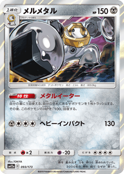 Melmetal 093/173 TAG TEAM GX: Tag All Stars