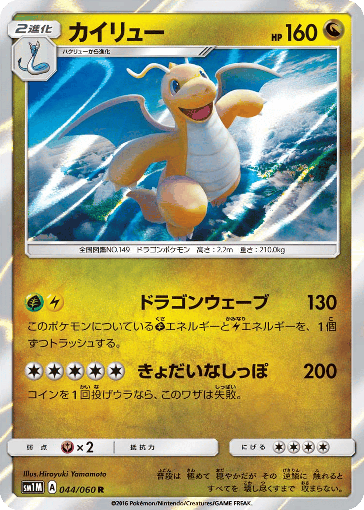 Dragonite 044/060 Collection Moon