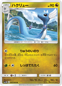 Dragonair 043/060 Collection Moon