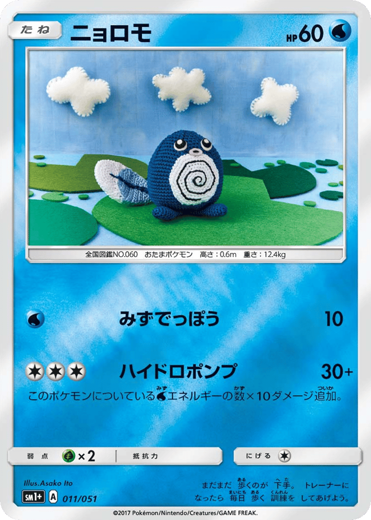 Poliwag 011/051 Strength Expansion Pack Sun & Moon
