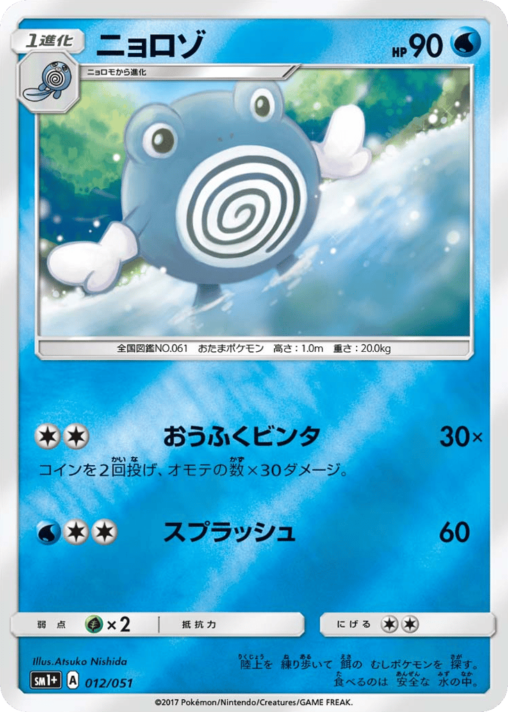 Poliwhirl 012/051 Strength Expansion Pack Sun & Moon