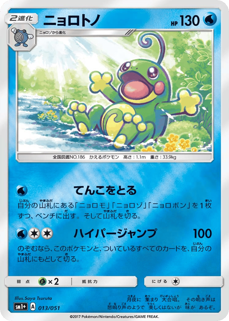 Politoed 013/051 Strength Expansion Pack Sun & Moon