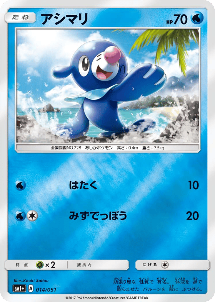 Popplio 014/051 Strength Expansion Pack Sun & Moon
