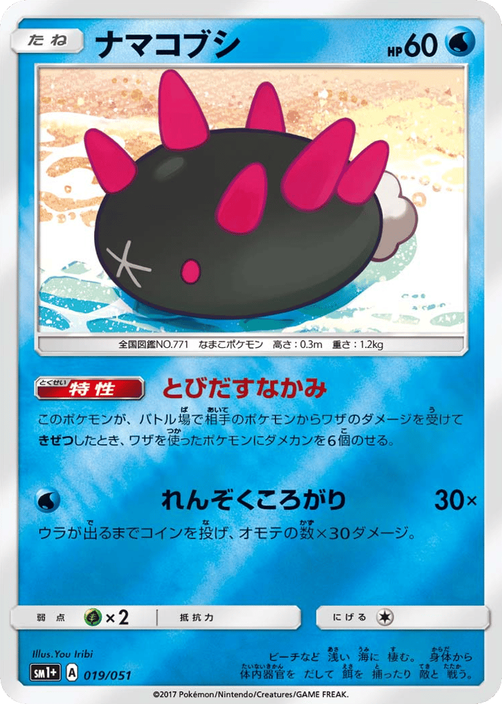 Pyukumuku 019/051 Strength Expansion Pack Sun & Moon