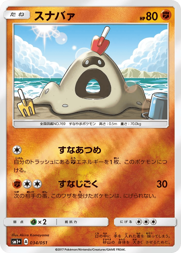 Sandygast 034/051 Strength Expansion Pack Sun & Moon