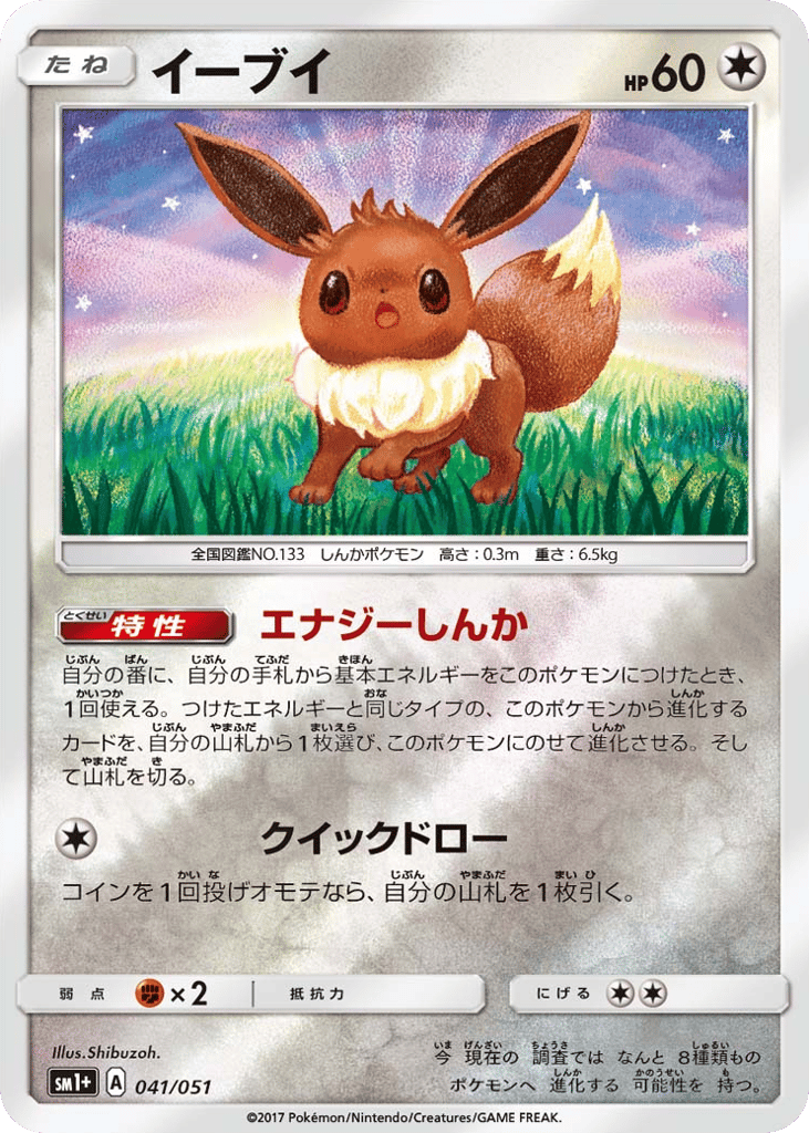 Eevee 041/051 Strength Expansion Pack Sun & Moon