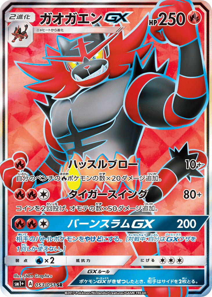 Incineroar-GX 053/051 Strength Expansion Pack Sun & Moon