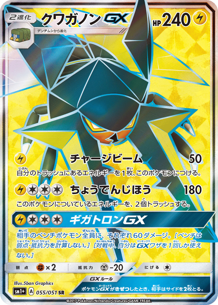 Vikavolt-GX 055/051 Strength Expansion Pack Sun & Moon
