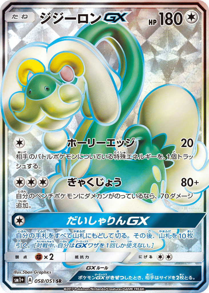 Drampa-GX 058/051 Strength Expansion Pack Sun & Moon