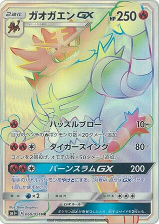 Incineroar-GX 060/051 Strength Expansion Pack Sun & Moon