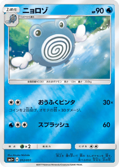 Poliwhirl 012/051 Strength Expansion Pack Sun & Moon