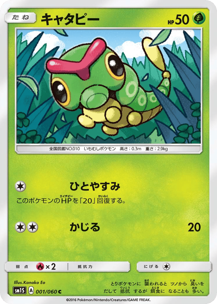 Caterpie 001/060 Collection Sun