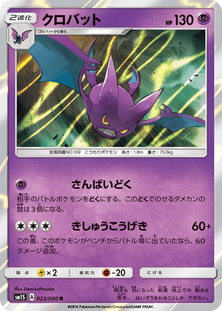 Crobat 023/060 Collection Sun