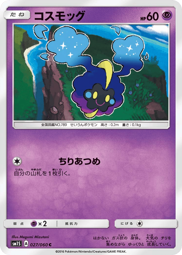 Cosmog 027/060 Collection Sun