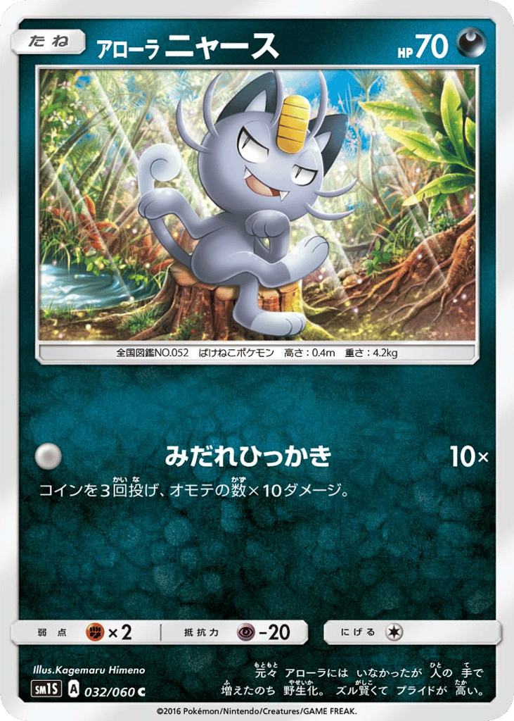Alolan Meowth 032/060 Collection Sun