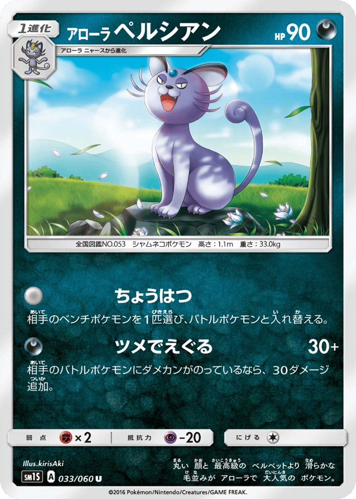 Alolan Persian 033/060 Collection Sun